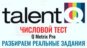 Talent Q (Q Metrix Pro) - ЧИСЛОВЫЕ ТЕСТЫ РЕШЕНИЕ. Как пройти онлайн тест при приёме на работу в 2025