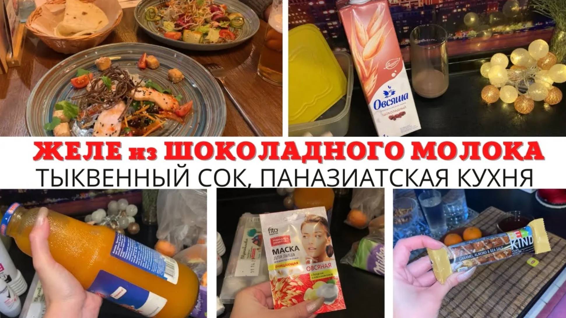 МОТИВАЦИЯ на УБОРКУ на КУХНЕ ✅ ТЫКВЕННЫЙ СОК 😍 ЖЕЛЕ из ШОКОЛОДНОГО МОЛОКА 🔥 ПАНАЗИАТСКАЯ КУХНЯ 🤩