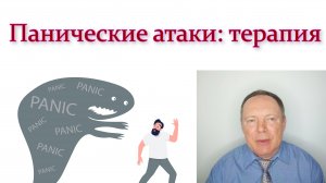 Панические атаки: терапия