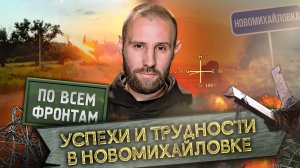 По всем фронтам: Армия РФ наступает на Времевском выступе, «Клещи» в Новомихайловке