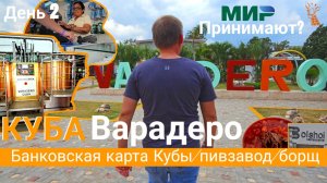 Пивоварня в Варадеро и Борщ | МИР работает? Как получить кубинскую карту?