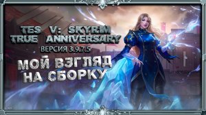 Итог сборки TES V: SKYRIM TRUE ANNIVERSARY EDITION 3.9.7.5