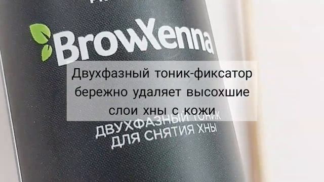 ДВУХФАЗНЫЙ ТОНИК-ФИКСАТОР ДЛЯ СНЯТИЯ ХНЫ BROW XENNA смотреть онлайн