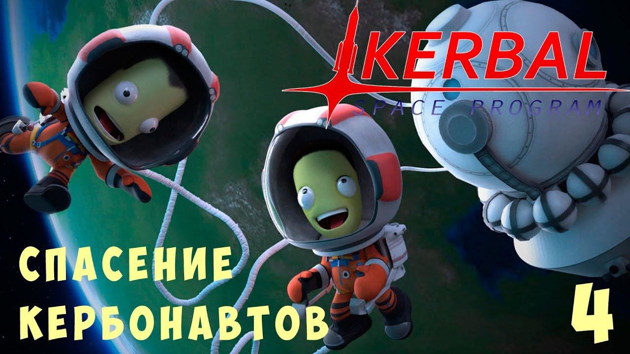 Kerbal Space Program: СПАСЕНИЕ КЕРБОНАВТОВ! [Гайд прохождение] #4