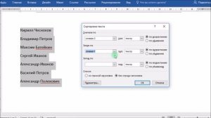 Сортировка списков в редакторе MS Word