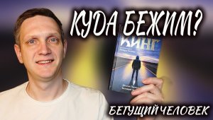 Куда БЕЖИМ? ? Бегущий человек Стивен Кинг книга обзор