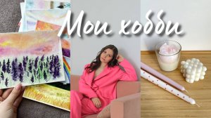 МОИ ХОББИ / Рисование, свечи, фотография
