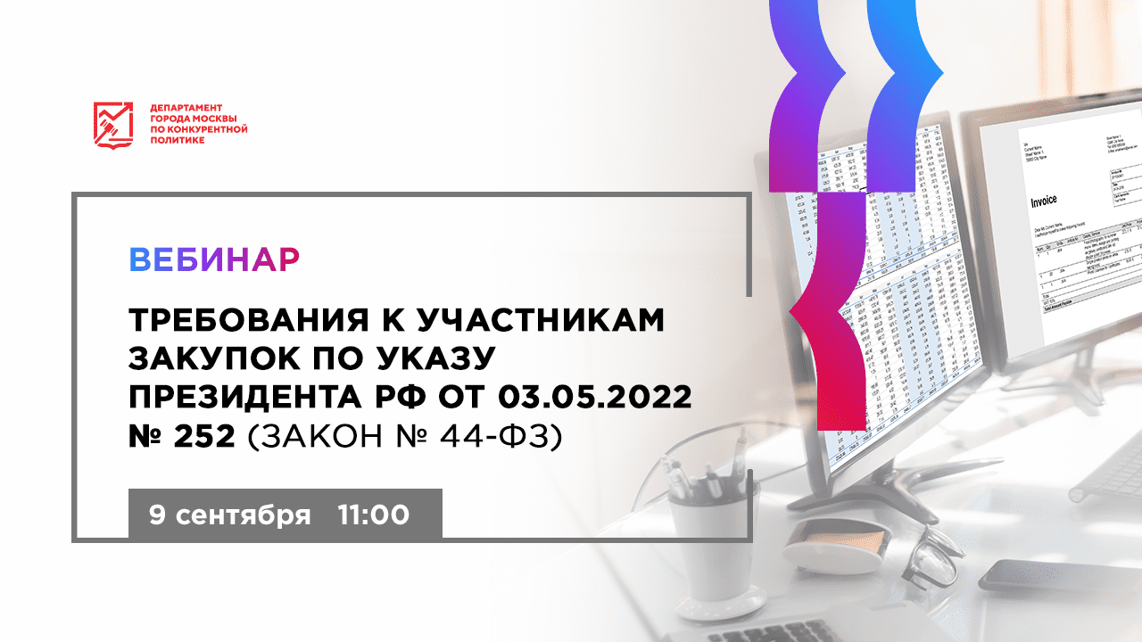 Требования к участникам закупок по указу Президента РФ от 03.05.2022 №252 (Закон №44-ФЗ)