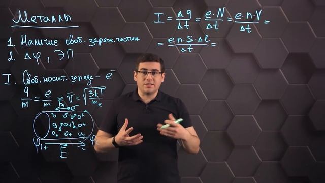 Электрический ток в металлах. 10 класс.
