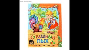 СТРАШНЫЙ ПЫХ И АЛЁНКА! Слушать сказку!