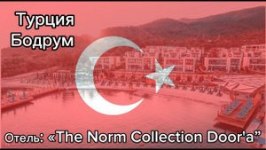Обзор отеля «The Norm Collection Doora” в Бодруме