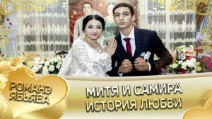 Митя и Самира! Одэл о Арам о Лиманцко кай о Маёр о Поручико. История любви.