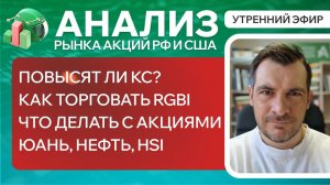 Анализ рынка акций РФ и США/ ПОВЫСЯТ ЛИ КС? КАК ТОРГОВАТЬ RGBI/ ЧТО ДЕЛАТЬ АКЦИЯМИ /ЮАНЬ, НЕФТЬ, HSI