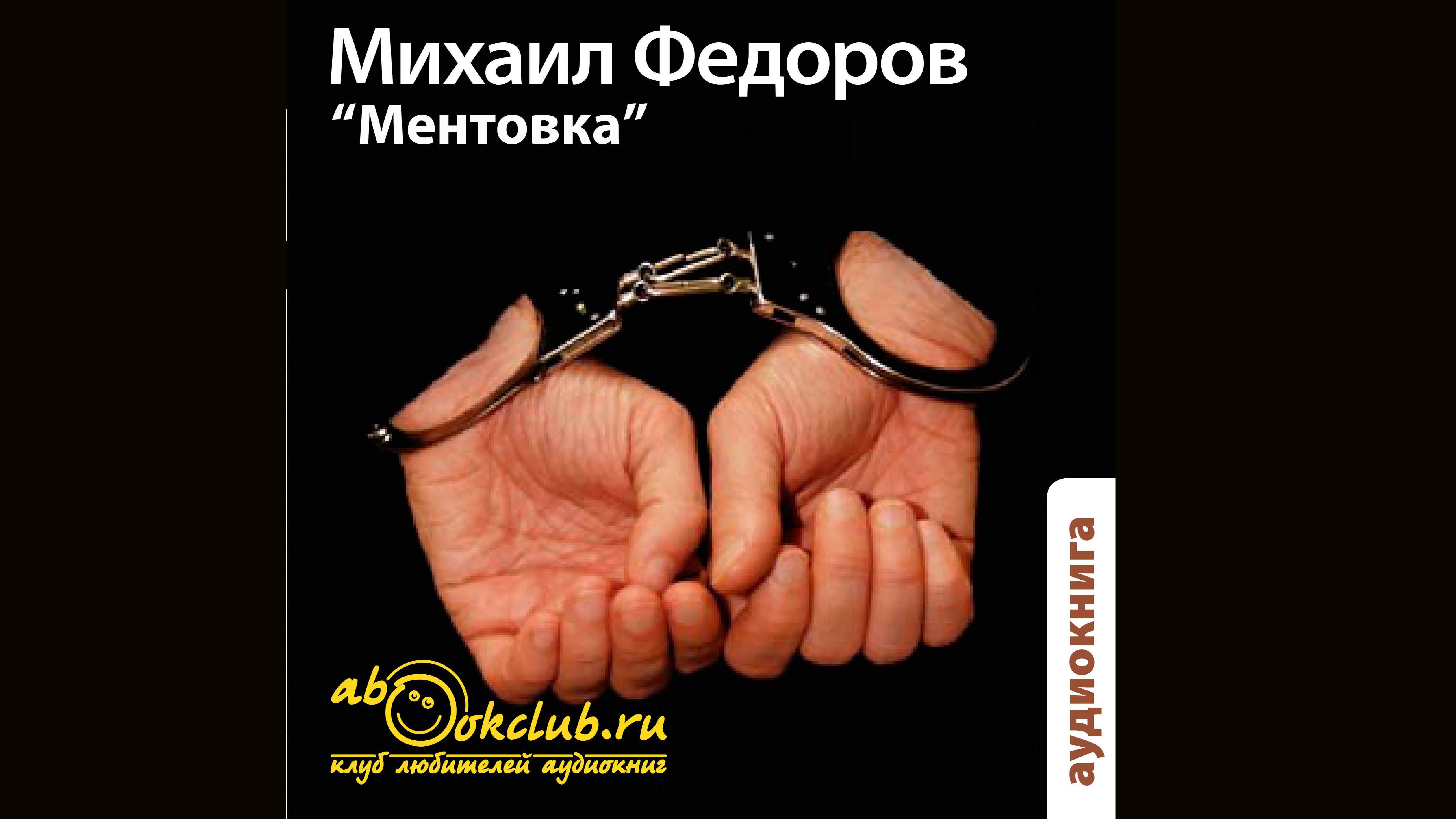 Михаил Фёдоров "Ментовка" (часть 1)