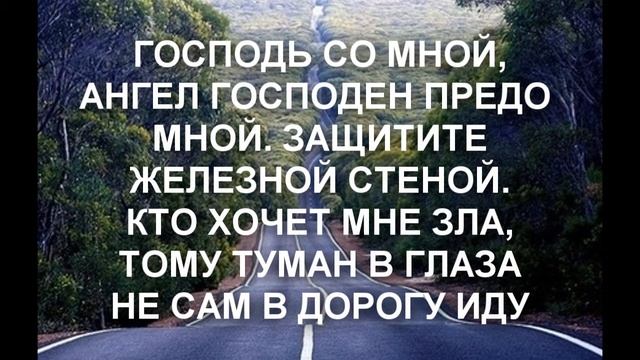 ЗАЩИТА НА УДАЧНУЮ ДОРОГУ