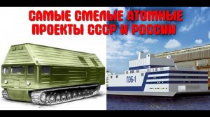 От «атомного танка» до плавучей АЭС. Союзный позитив №5