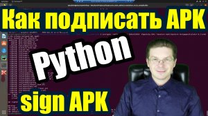 Python / Как подписать APK Android + Python