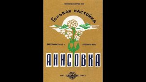 Настойка крепкая горькая "Анисовка"  (субтитры)