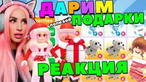 РЕАКЦИЯ на подарки ПИТОМЦЕВ случайным игрокам АДОПТ МИ с ПОПИ БОЙ и Женяшей | ПРАНК ADOPT ME ROBLOX