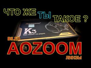 BiLED линзы Aozoom K3 Dragon Knight // Мнение Автора, а ТЕСТы будут позже...