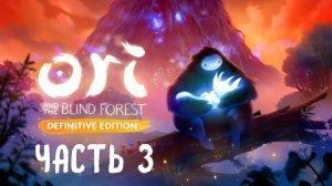 ORI and the BLIND FOREST - ЧАСТЬ 3