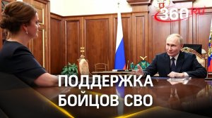 Сделаем всё необходимое: Путин и Цивилёва обсудили поддержку бойцов СВО