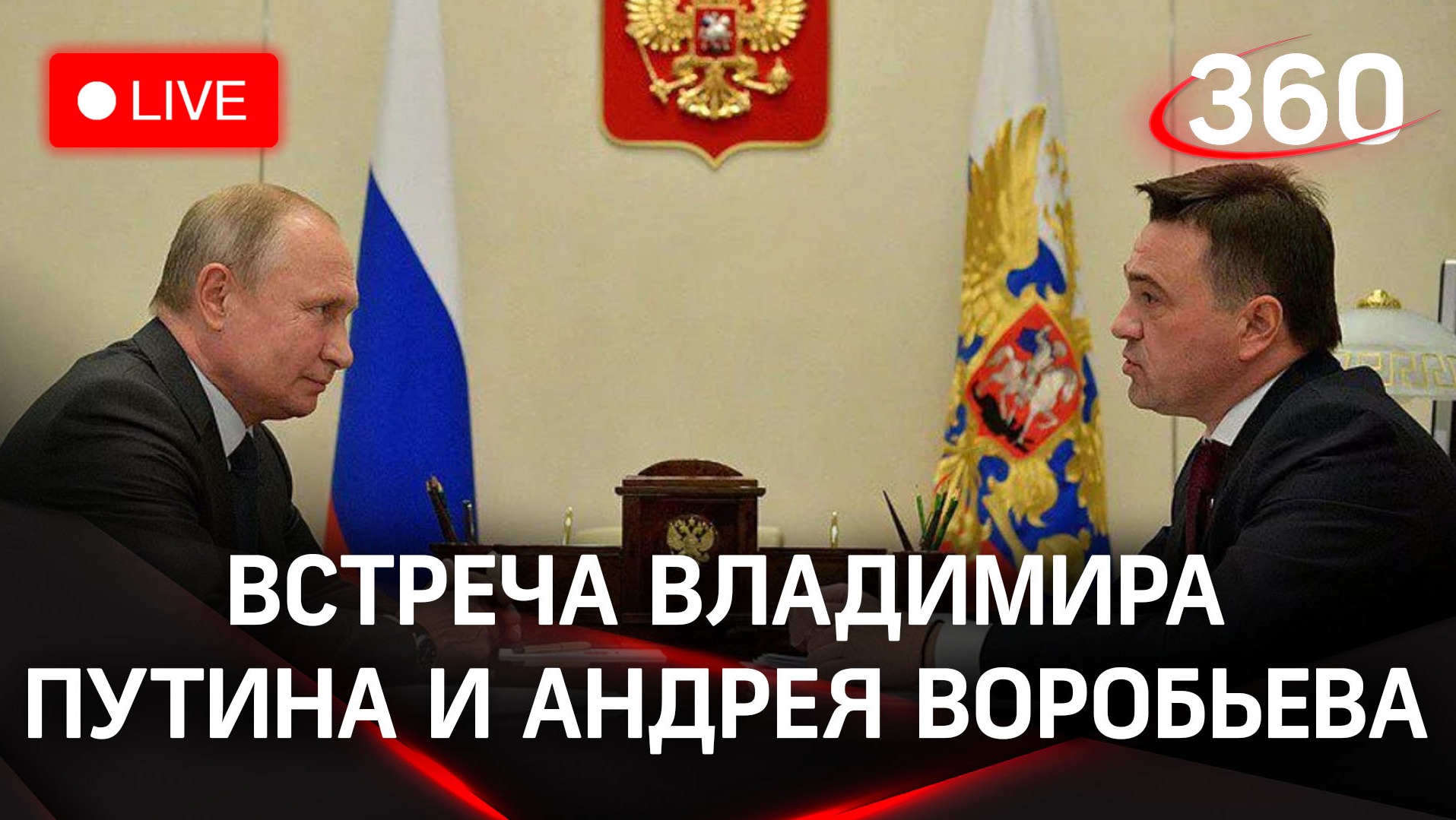 Владимир Путин встретился с Андреем Воробьевым | Трансляция