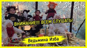 ВНИМАНИЕ!!! ВСЕМ СЛУШАТЬ!!! ВЕДЬМИНА ИЗБА ▶️ МАГИЯ