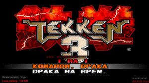 Emerald Weapon (Каменщик) угарает с плохого перевода TEKKEN 3