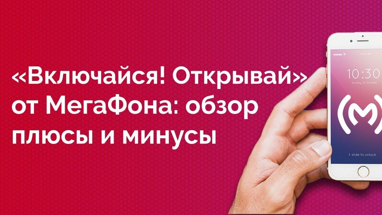 Тариф МегаФон «Включайся! Открывай» 2019 - обзор, плюсы и минусы, ограничения, стоимость