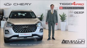 Обзор на CHERY Tiggo4 Pro 18 Years Edition от Демидыча