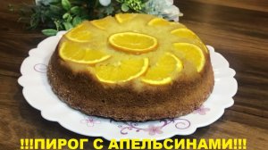 АПЕЛЬСИНОВЫЙ ПИРОГ БЫСТРО И ВКУСНО