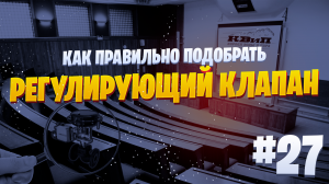 Как правильно подобрать регулирующий клапан? 🤔