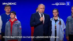 Путин выступил на съезде «Движения первых»