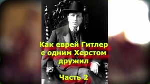 Как еврей Гитлер с одним Херстом дружил. Часть 2