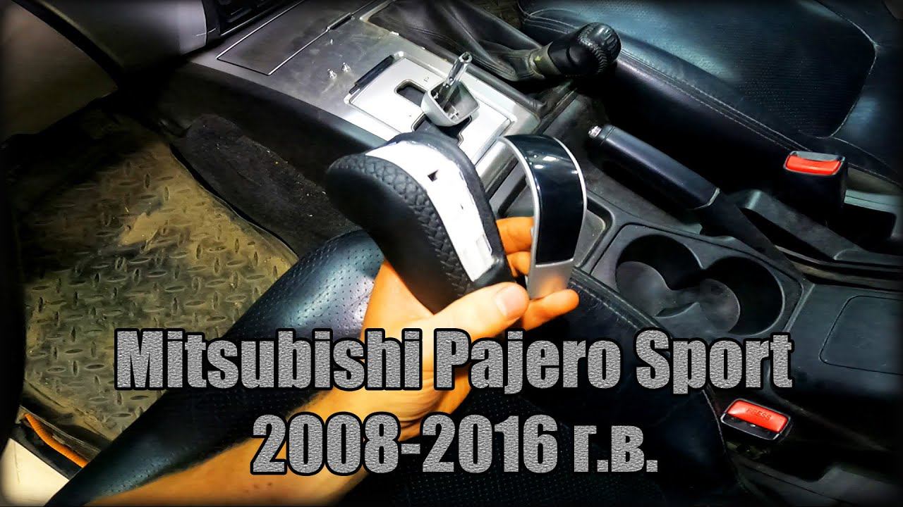 Снимаем/разбираем ручку АКПП Mitsubishi Pajero Sport 2008-2016 год смотреть онлайн
