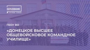 Донецкое высшее общевойсковое командное училище