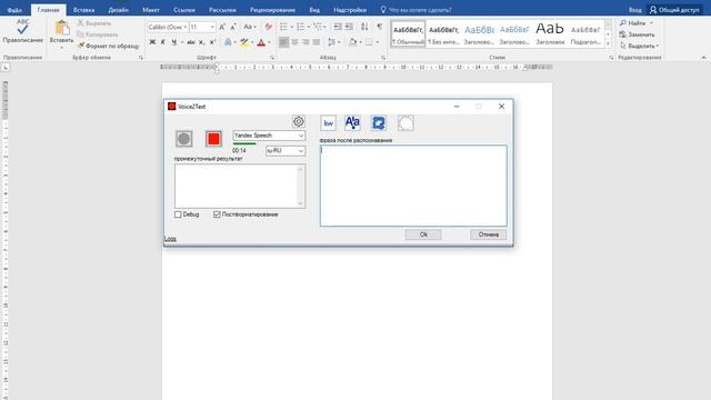 Voice2Word - распознавание голоса в Windows и MS Office.