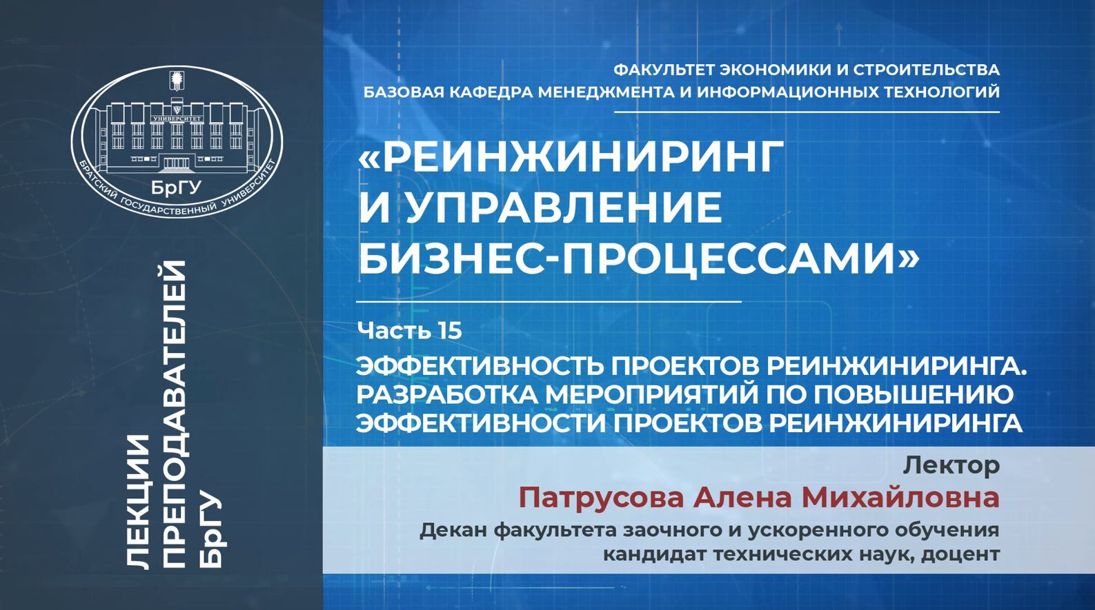 Патрусова А.М. Тема 8. Эффективность проектов реинжиниринга. Разработка мероприятий. Лекция 15.