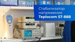 Стабилизатор напряжения для котла Teplocom ST-888