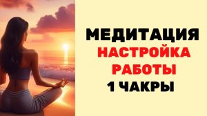 МЕДИТАЦИЯ 🍀НАСТРОЙКА РАБОТЫ 1 ЧАКРЫ