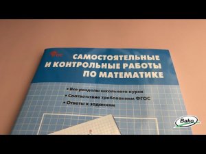 Самостоятельные и контрольные работы по математике для 6 класса