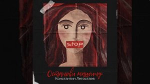 Останови машину