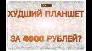 Обзор Планшета BQ-1081G GRACE!