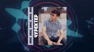 Айхе - Чуректер (чаа тыва ыры 2022)