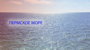 Прошлое Прикамья. Часть 1 - Пермское море