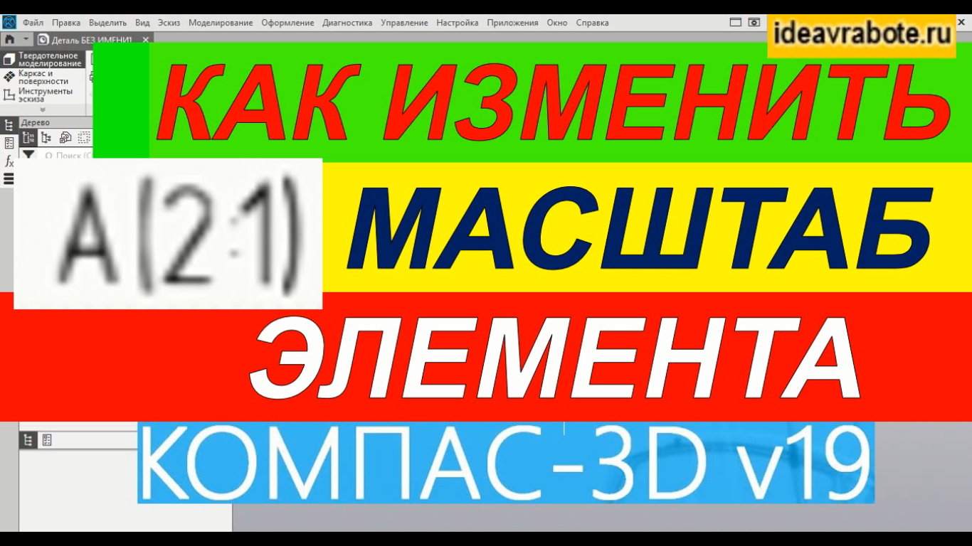 Как поменять масштаб чертежа в компасе 20