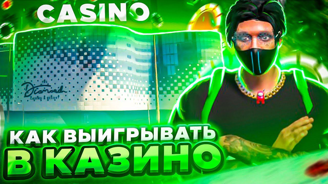 КАК ВСЕГДА ВЫИГРЫВАТЬ В КАЗИНО НА ГТА 5 РП | ЛУЧШИЕ ТАКТИКИ В КАЗИНО В GTA 5 RP | ПРОВЕРКА ТАКТИК