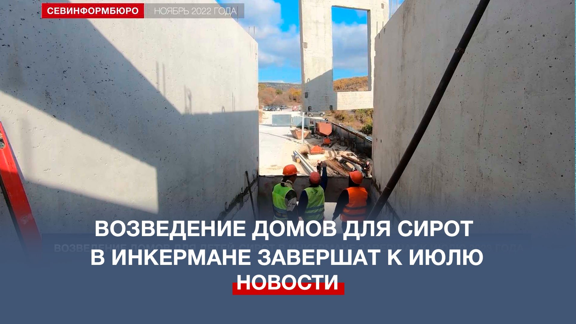 Завершен в 2018 году. Строительство.