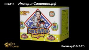 ОС 6410 Боливар (0,9х35 залпов). www.isalutov.ru тел.: 8908 992-43-53 / 89146649499